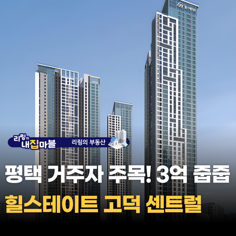 "평택 주민이라면 주목" 3억 줍줍 힐스테이트 고덕 센트럴 불법행위재공급 청약