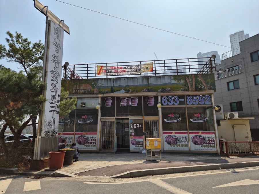태능참숯화로구이 사진 1