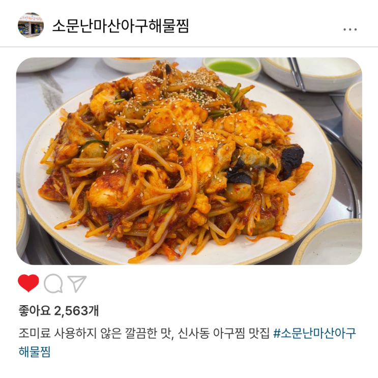  조미료 사용하지 않은 깔끔한 맛, 신사동 아구찜 맛집