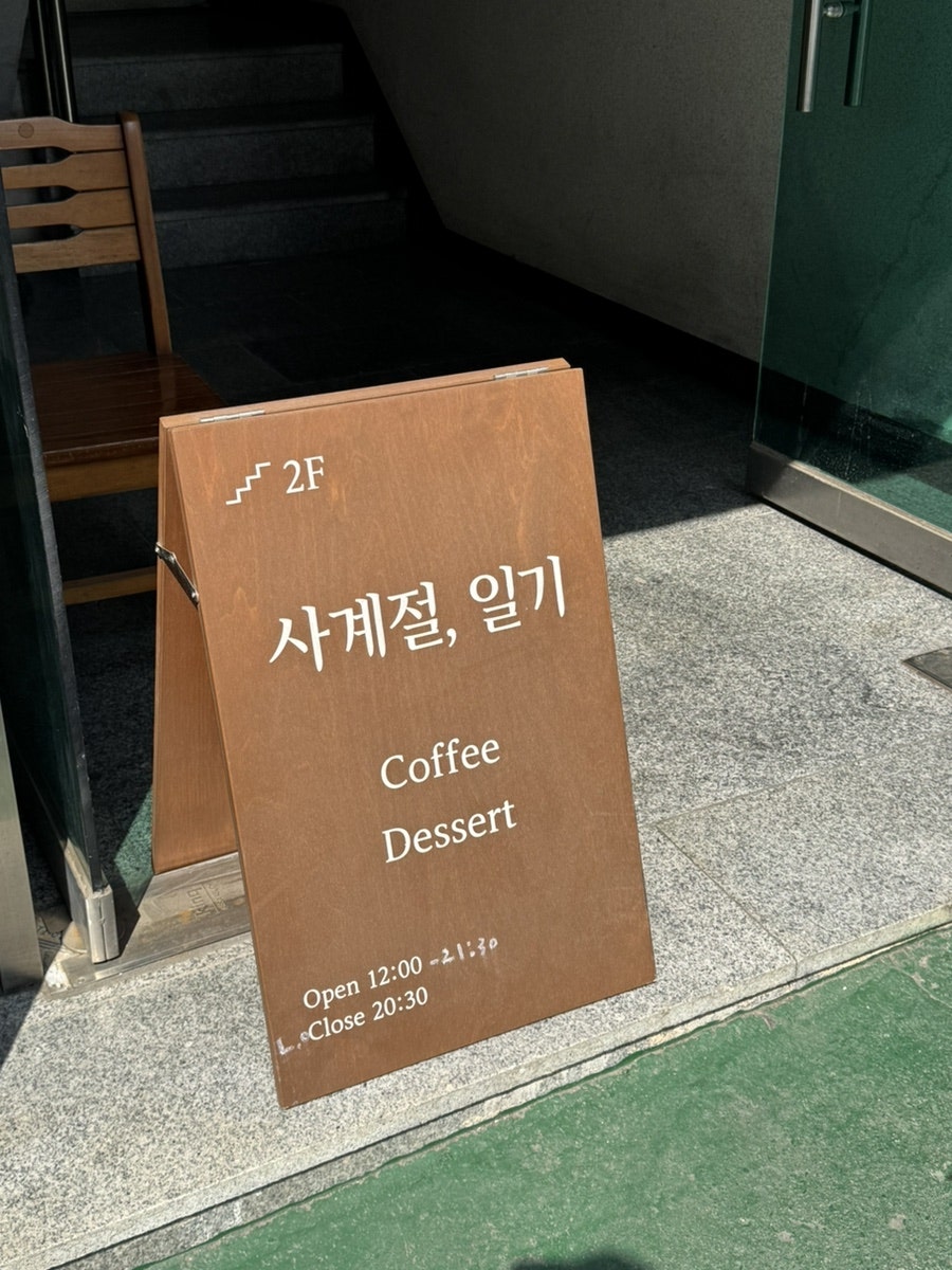 사계절일기 사진 1