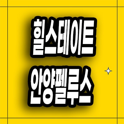  안양 안양동 즉시입주 아파트 오피스텔 힐스테이트 안양펠루스 미분양