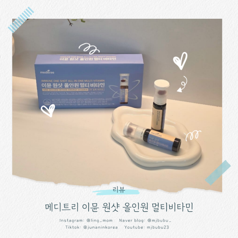 메디트리 이뮨 원샷 올인원 멀티비타민 후기｜바쁜 아침 간편하게 챙기는 직장인 영양제 추....