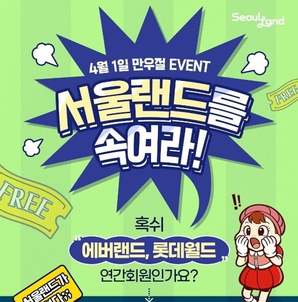  에버랜드 회원 서울랜드 무료? 만우절 파격 이벤트
