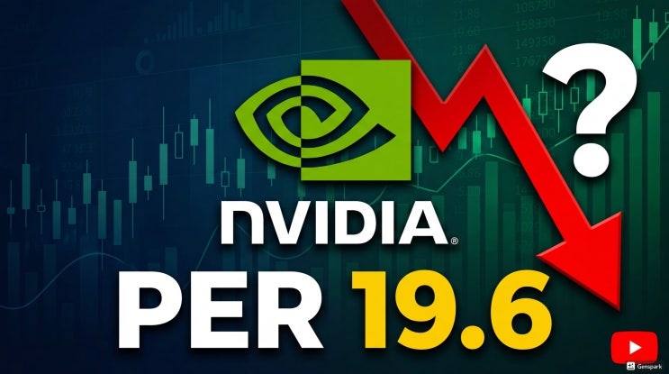  엔비디아 PER 19.6배의 충격? 2026년 AI 대장주 저평가 논란과 투자 전략