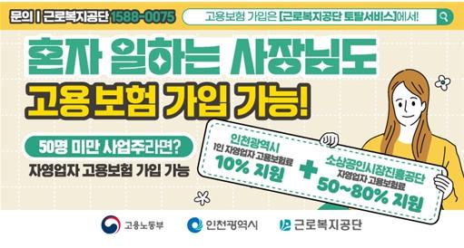 “보험료 대신 내준다”…인천, 1인 자영업자 지원 시작