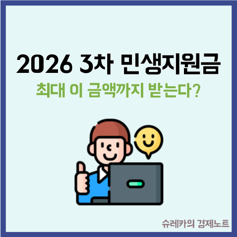  "최대 이 금액까지 받는다?" 2026 민생지원금 3차 받는법
