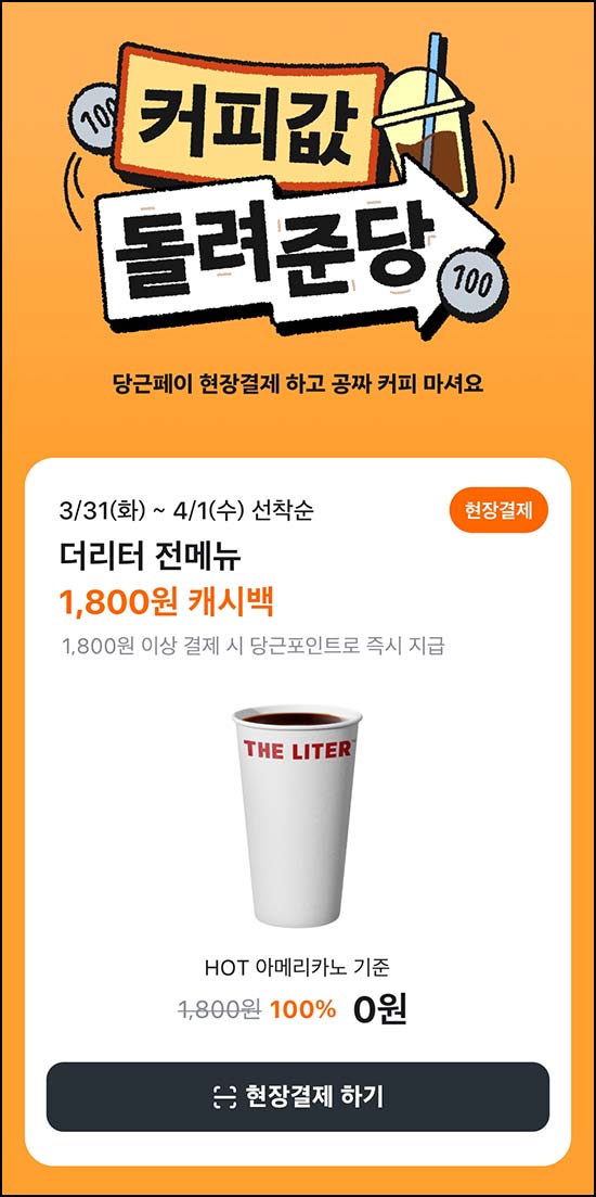  당근페이 x 더리터 1,800원 이상 결제시(캐시백 1,800원 )전원~04.01