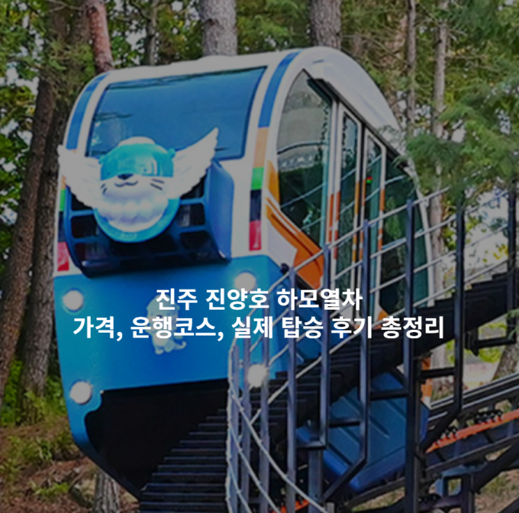  진주 진양호 하모열차｜가격, 운행코스, 실제 탑승 후기 총정리