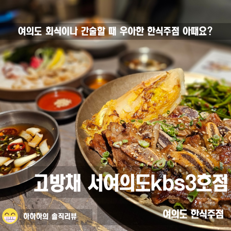  여의도회식 명소! 고방채 서여의도 3호점 한식주점 끝판왕