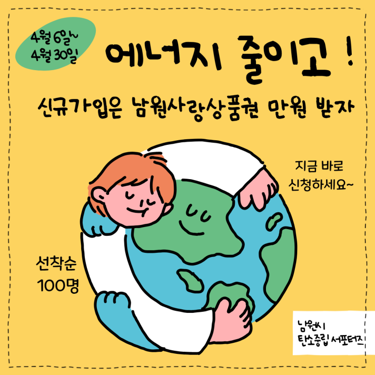  선착순 100명! 남원사랑상품권 1만 원 받는 꿀팁/ 탄소중립포인트제 에너지/ 2026. 4. 6.(월)~