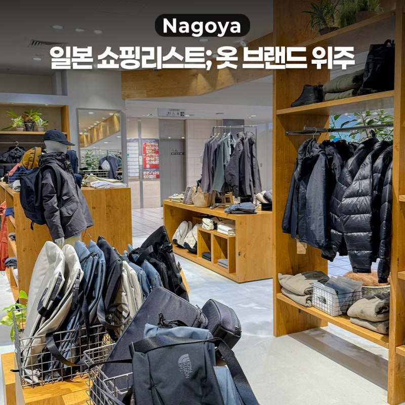 일본 여행 나고야 쇼핑리스트 추천 브랜드 옷 몽벨, 노스페이스 등
