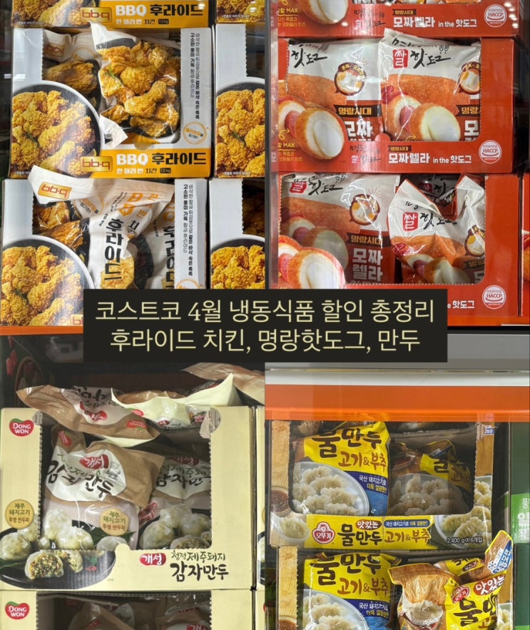  코스트코 4월 냉동식품 할인 총정리 (후라이드 치킨, 명랑핫도그, 만두 등)
