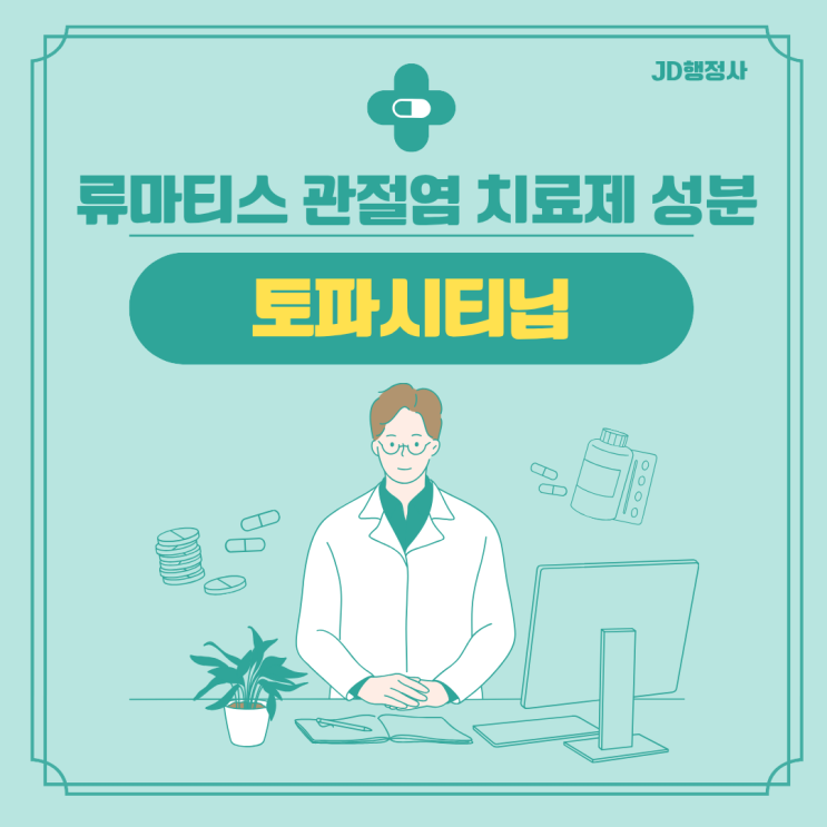 토파시티닙 효과 부작용 가격 보험 총정리 | 류마티스 관절염 JAK 억제제 복용 전 꼭 확인하세요