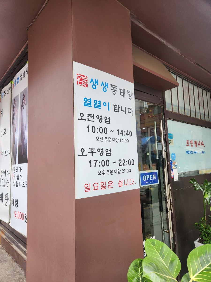 명가생생동태탕 천호본점 사진 2