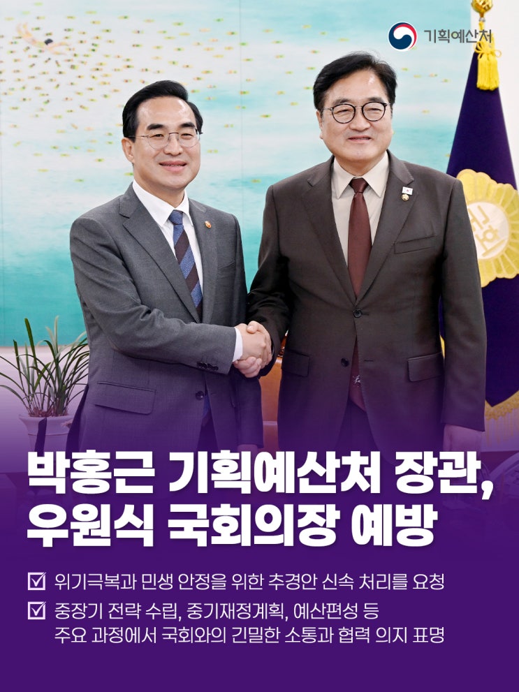 <b>박홍근</b> 기획예산처 <b>장관</b>, 우원식 국회의장 <b>예방</b>