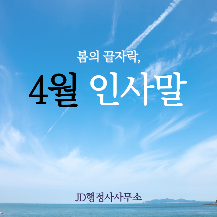  새로운 달 첫날, 뭐라고 보낼까? 4월, 월초 인삿말 모음 BEST 30 | 1일 첫날 카톡 문자 직장 거래처 안부 문구 총정리