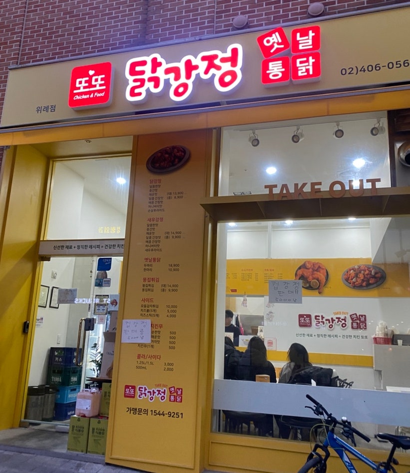 또또닭강정 위례점 사진 1