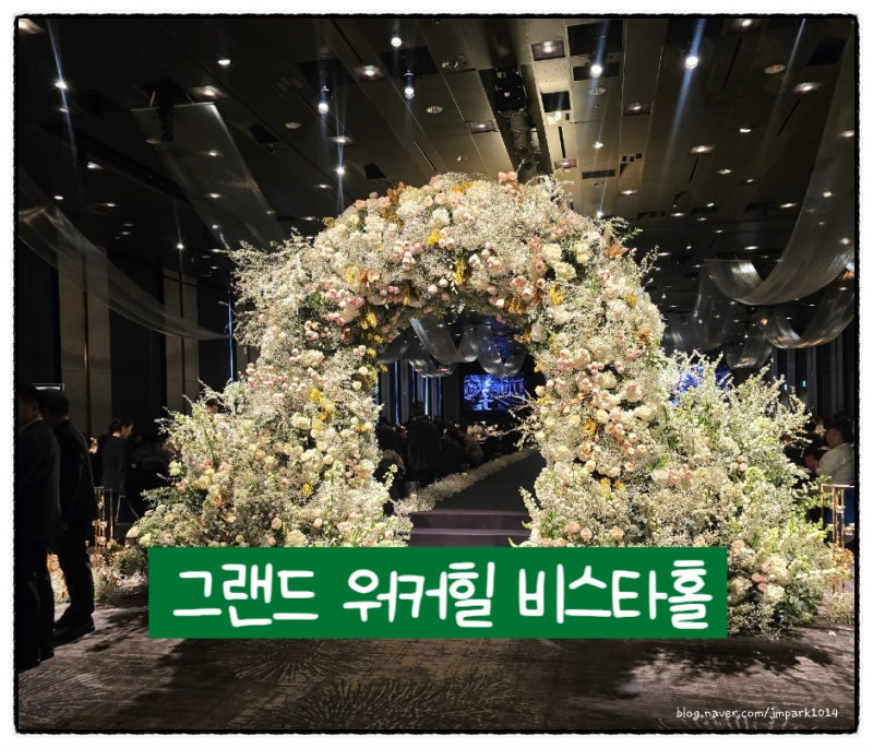 그랜드 워커힐 서울 비스타홀 웨딩 결혼식 하객 식사 후기
