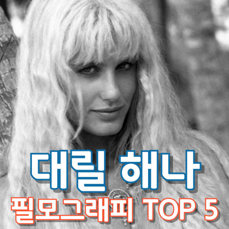  대릴 해나 필모그래피 TOP 5