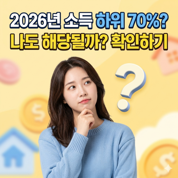  2026년 소득 하위 70% 기준 완벽 정리: 내 소득과 재산은 어디쯤일까?