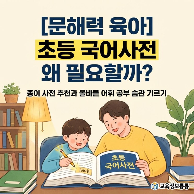  초등 문해력 키우는 비법: 초등국어사전 왜 필요할까? 종이 사전 추천과 올바른 어휘 공부 습관 기르기