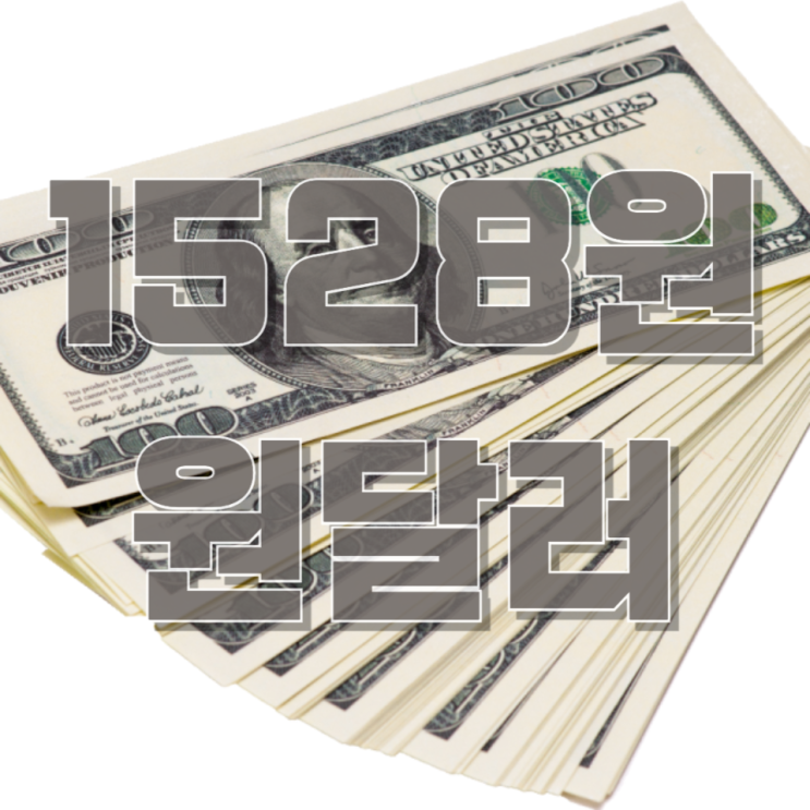  원·달러 1,528원 돌파…우리 경제에 무슨 일이?