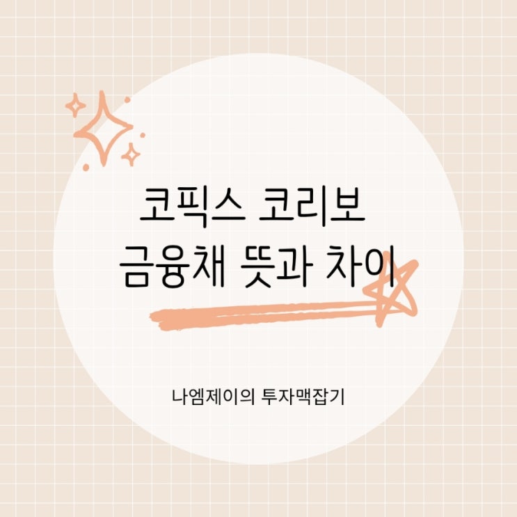  주택담보대출금리 결정하는 코픽스 코리보 금융채 뜻과 차이