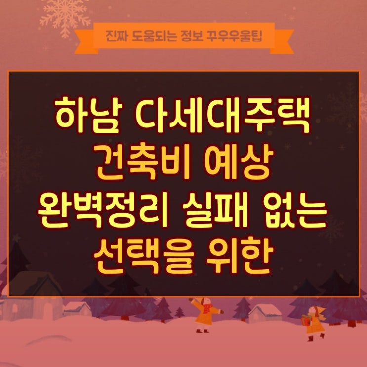  하남 다세대주택 건축비 예상 완벽정리 실패 없는 선택을 위한 체크리스트