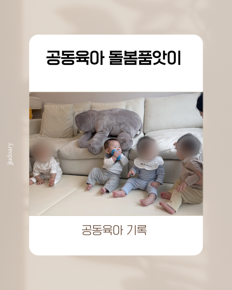 인천 공동육아나눔터 프로그램 참여 및 돌봄품앗이로 공동육아하기