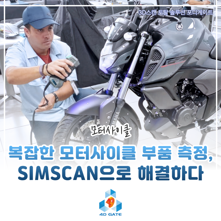  [스캐너 활용사례] 복잡한 모터사이클 부품 측정, SIMSCAN으로 해결하다(w. 야마하)