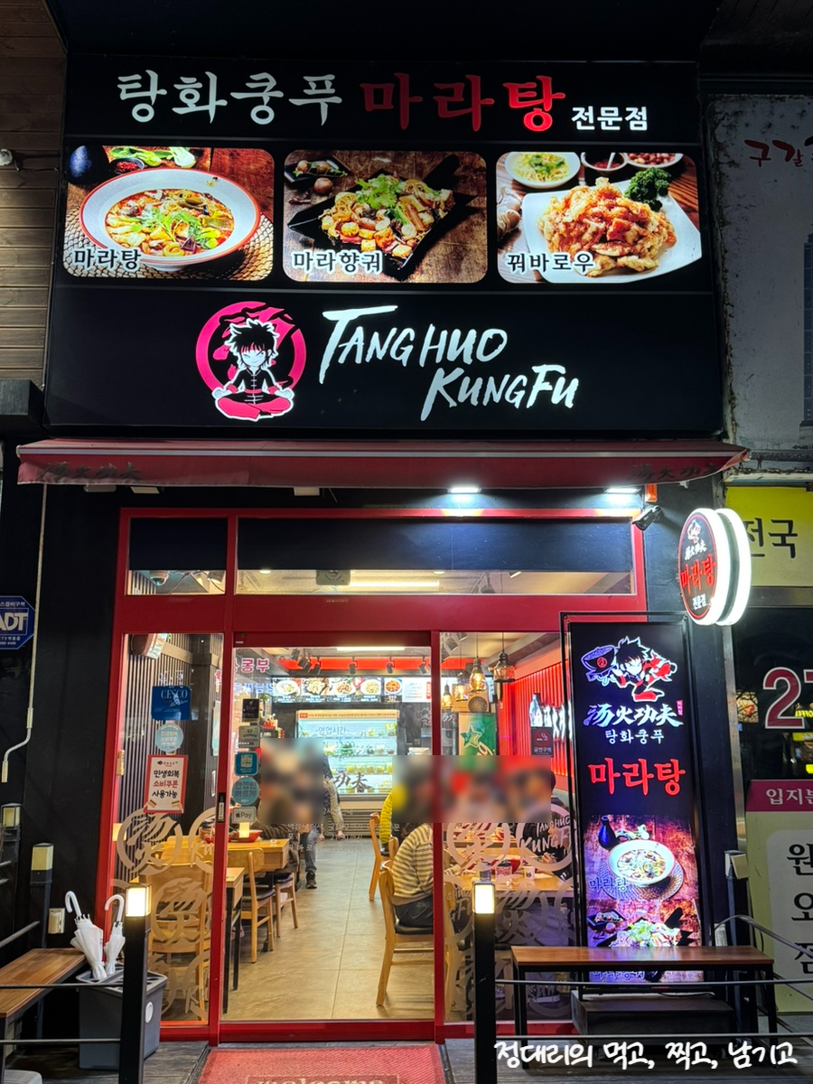 탕화쿵푸마라탕 구갈점 사진 2