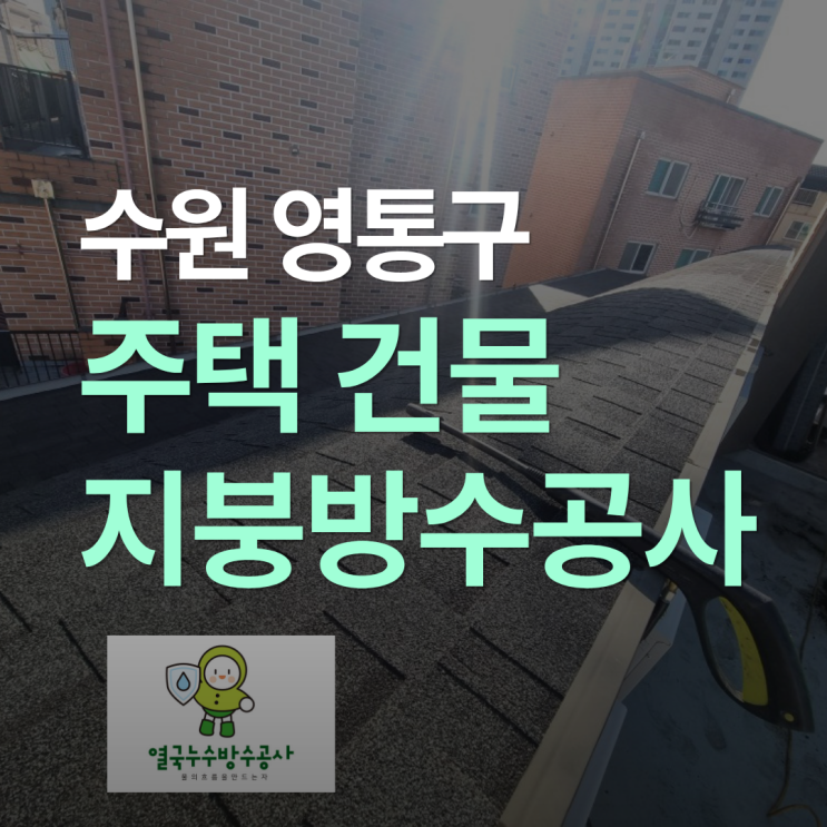  수원 지붕방수 영통구 다세대 주택 비온뒤 원룸 천장 누수 부분 공사로 해결