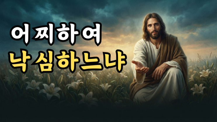  예수님 메시지: 내 영혼아 어찌하여 낙심하느냐 | 내가 너를 다시 일으키리라