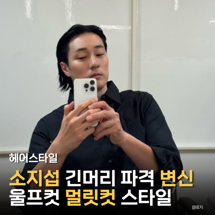  "소지섭 긴머리 파격 변신" 울프컷 멀릿컷 헤어스타일