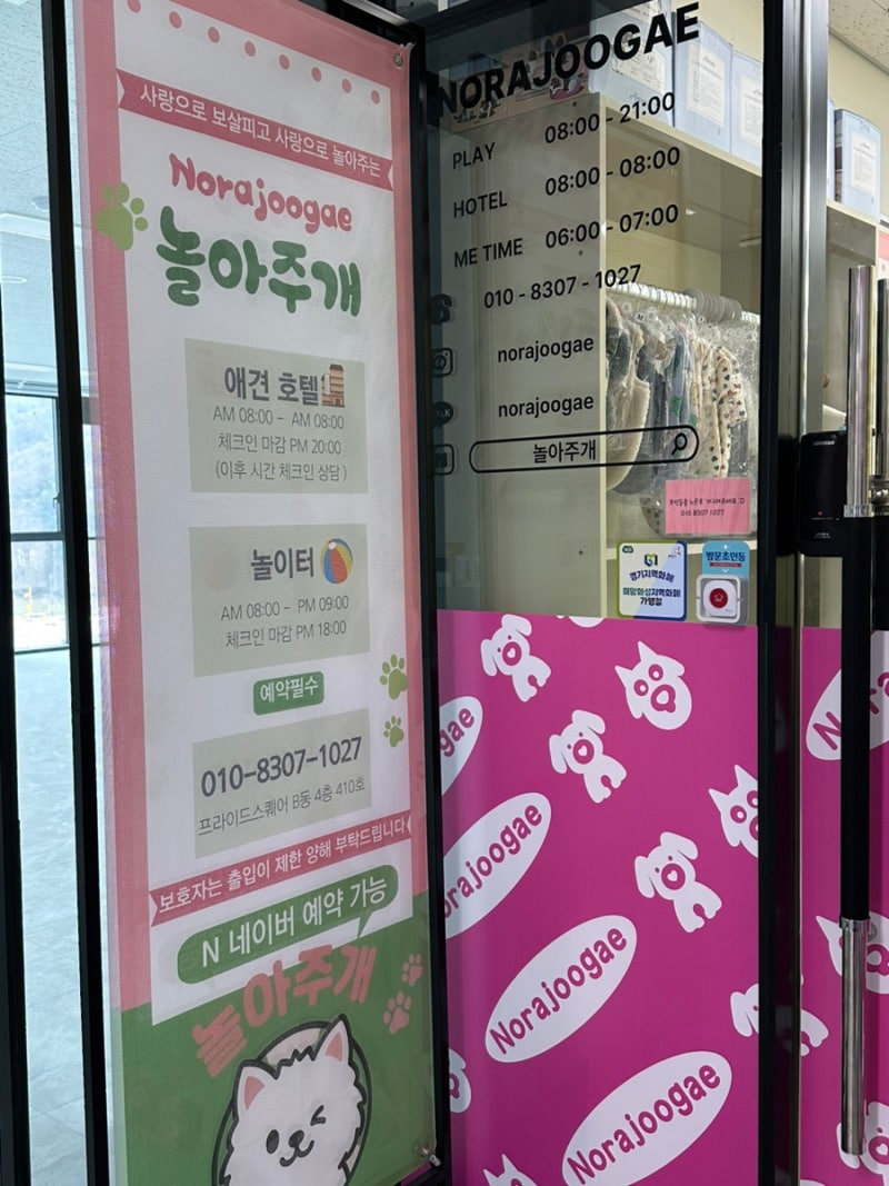 놀아주개