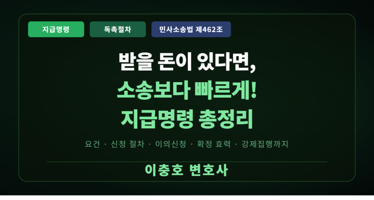  받을 돈이 있다면, 소송보다 빠르고 저렴한 지급명령을 활용하세요