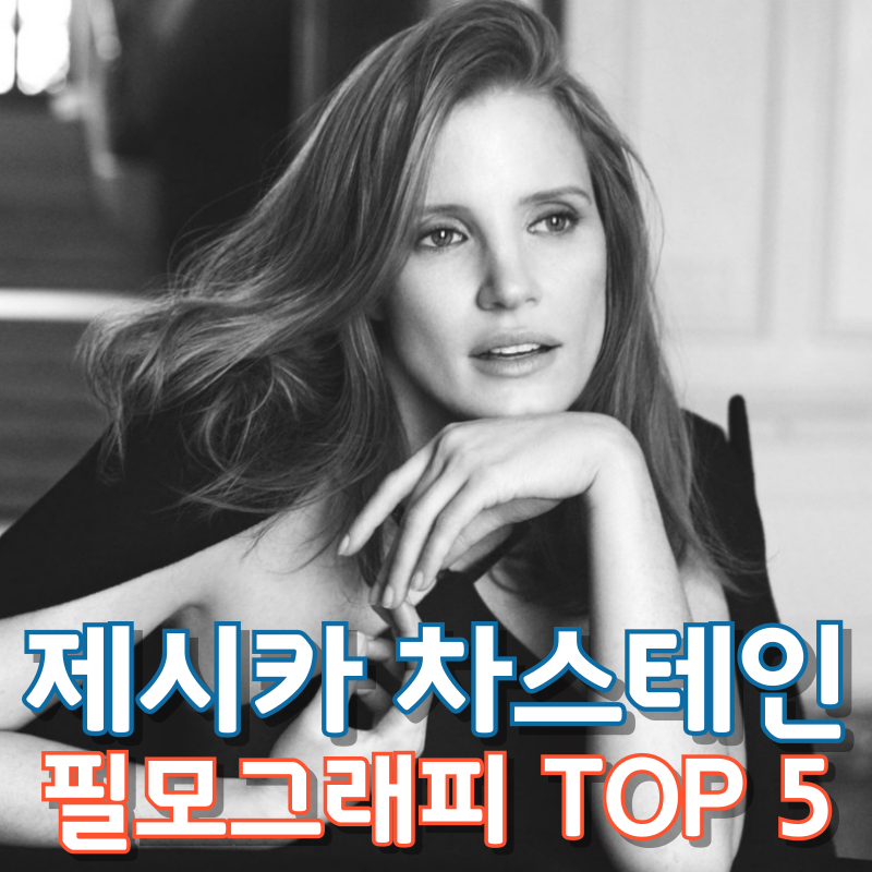 제시카 차스테인 필모그래피 TOP 5