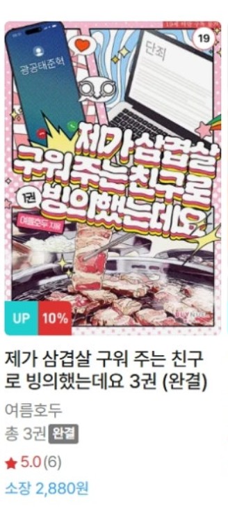  판매중지) 여름호두-제가 삼겹살 구워 주는 친구로 빙의했는데요 (26.03 판중됨)