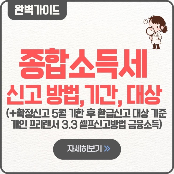  종합소득세 신고방법 신고대상 신고기간 확정신고 2026 5월 기한 후 환급신고 대상 기준 환급 개인 프리랜서 3.3 셀프신고방법 금융소득