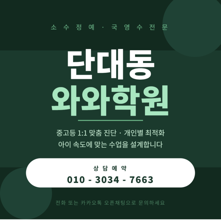  단대동 와와학원 중학생 수학 공식 외워도 점수가 안 오른 이유
