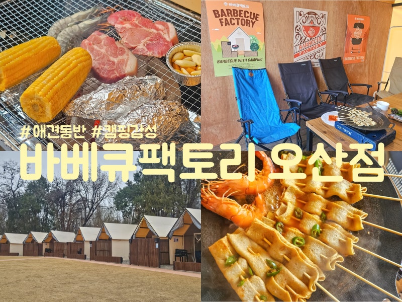 바베큐팩토리 오산점