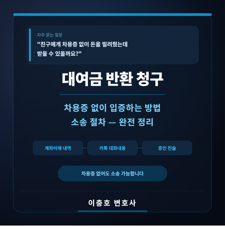  "친구에게 차용증 없이 돈을 빌려줬는데받을 수 있을까요?"   대여금 반환 청구 · 차용증 없이 입증하는 방법 · 소송 절차 — 완전 정리