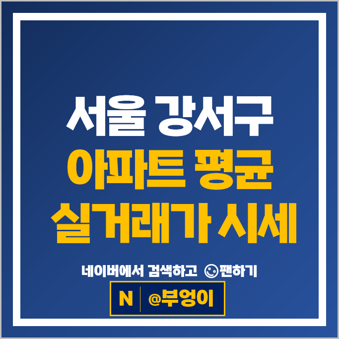 서울 강서구 제일 비싼 아파트 순위 알아볼까 : 마곡엠밸리 7단지 시세