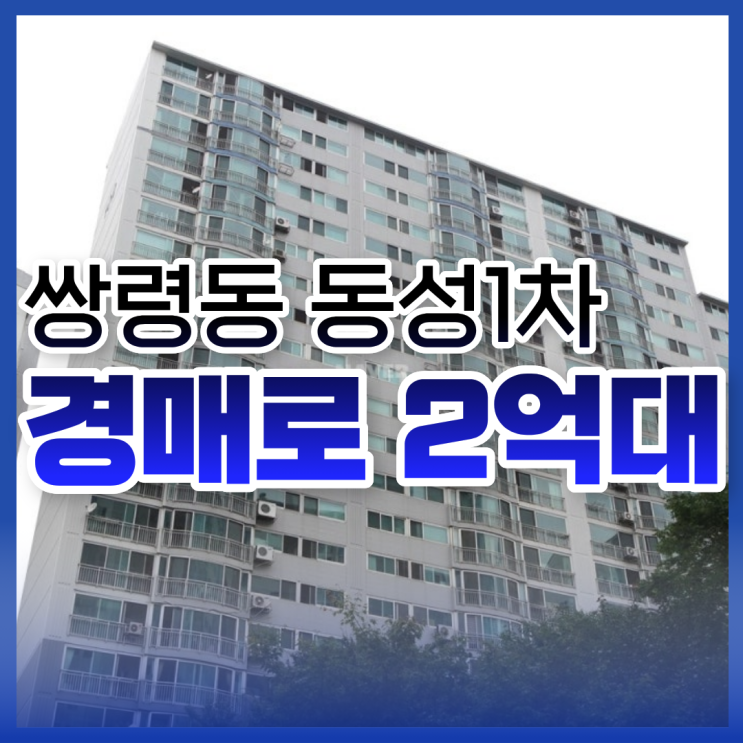  광주아파트경매 쌍령동 동성1차 경매 물건 분석!