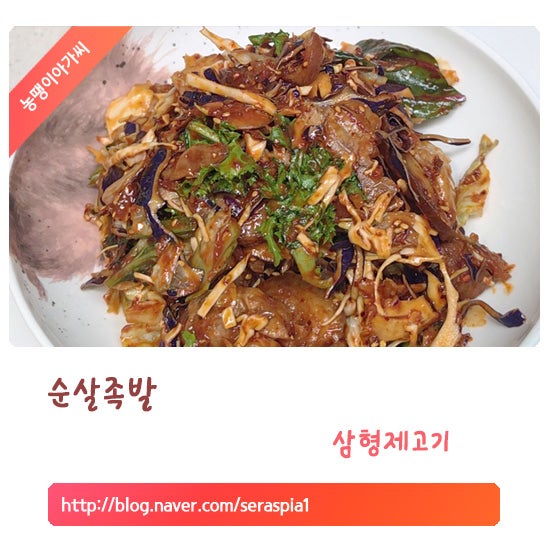 배달대신 집에서 족발무침 만들기 레시피, 삼형제고기 저당족발