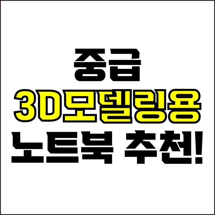  jw포트폴리오 / 박자이너 / 중급 3D모델링용 노트북 Best-5가지 추천! / 꼭 알아야 하는 표준 사양 3D 작업용 노트북 추천.
