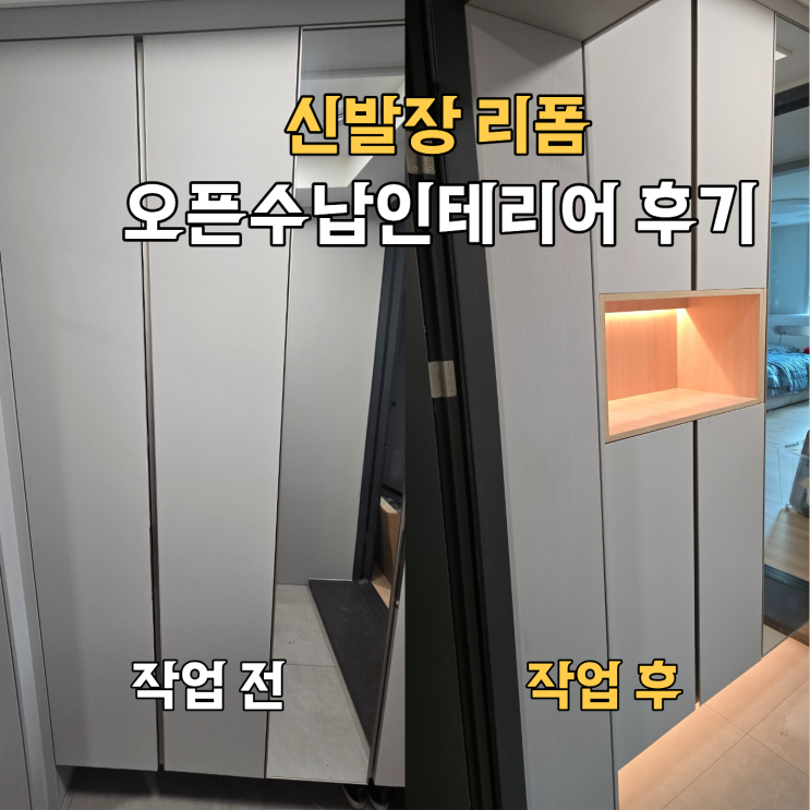  용인시 신발장리폼, 오픈수납인테리어 후기 | 에이스카운티용인아파트