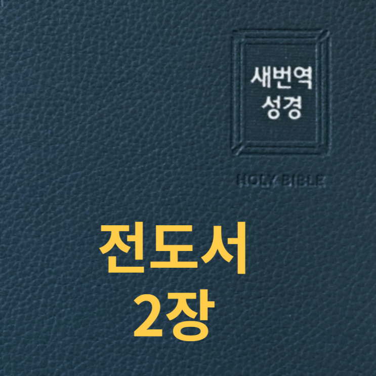  전도서 2장