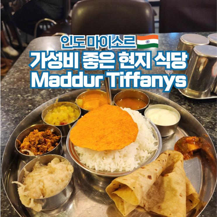 인도 여행 마이소르 현지식 맛집 Maddur Tiffanys