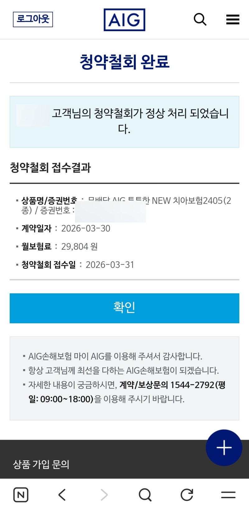 카드사 통해 가입한 AIG 치아보험 인터넷으로 해지하는 방법 (+ 마케팅 수신 거부 방법)
